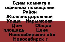 Сдам комнату в офисном помещении › Район ­ Железнодорожный › Улица ­ Нарымская › Дом ­ 11 › Общая площадь ­ 6 › Цена ­ 1 000 - Новосибирская обл., Новосибирск г. Недвижимость » Помещения аренда   . Новосибирская обл.,Новосибирск г.